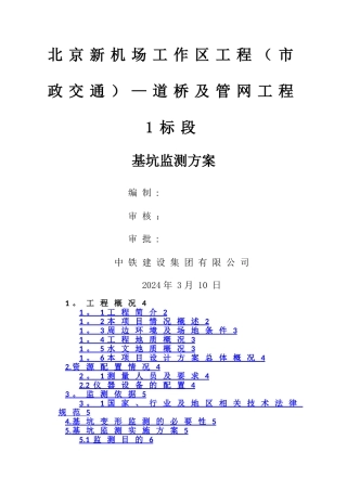 基坑监测技术方案