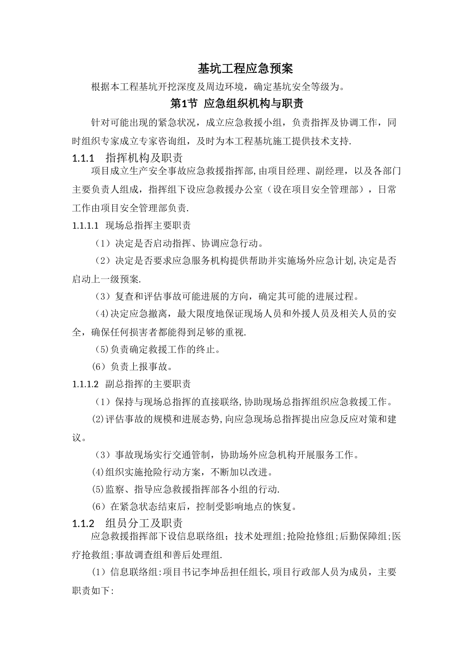 基坑的工程应急预案_第1页