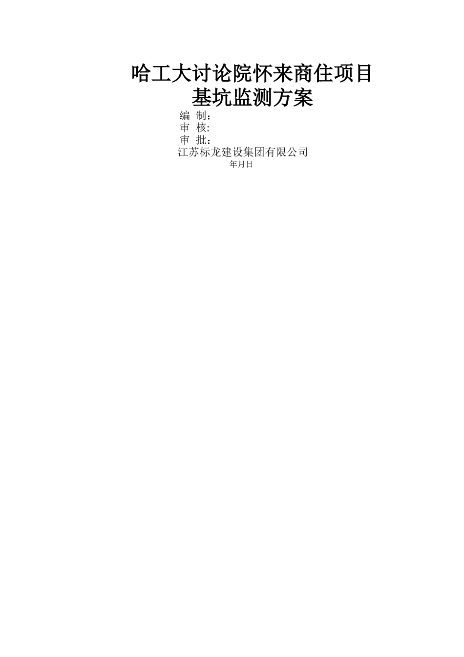 基坑监测方案-(1)_第1页