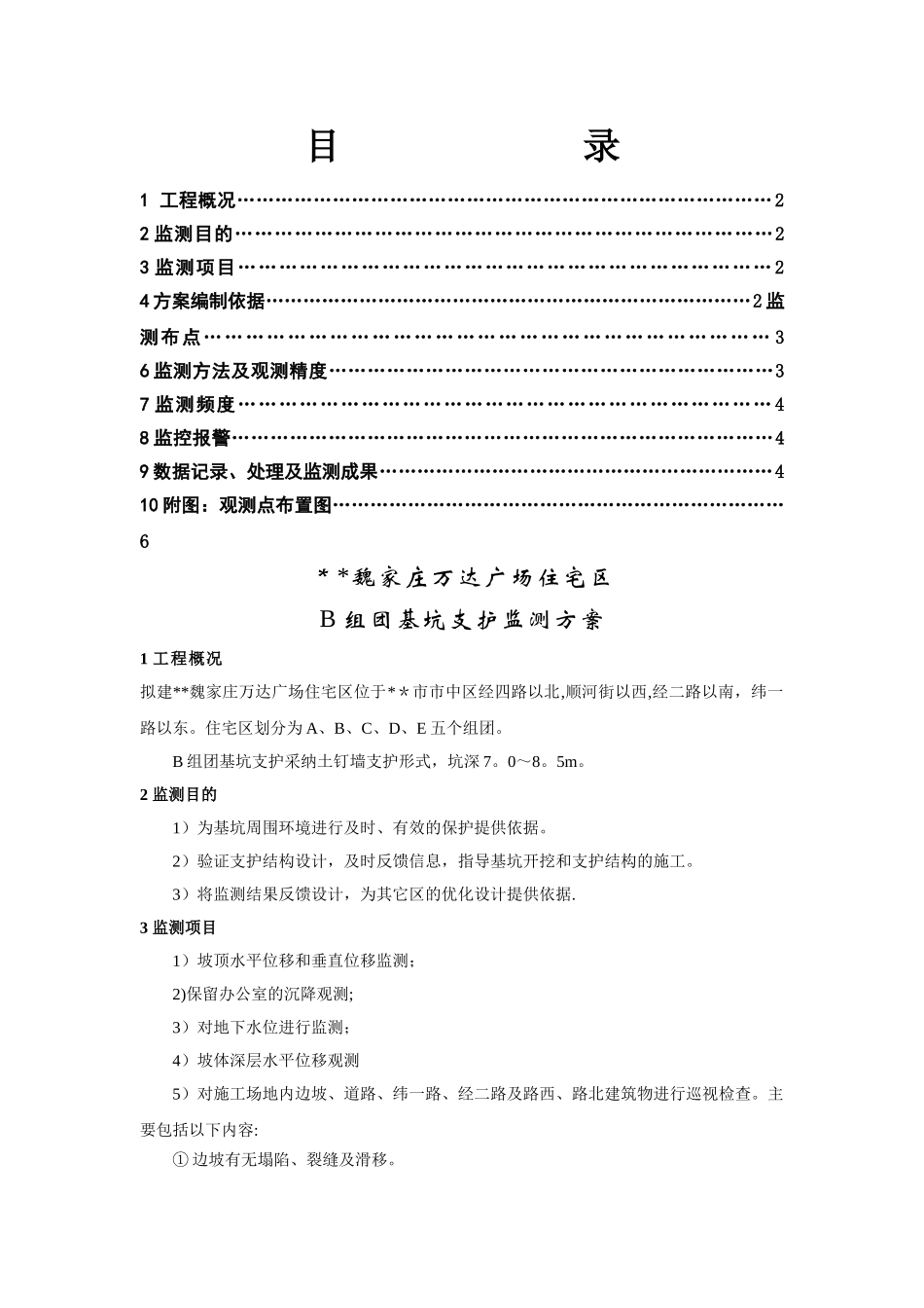 基坑监测方案标准版_第1页