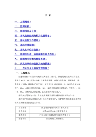 基坑监测施工方案