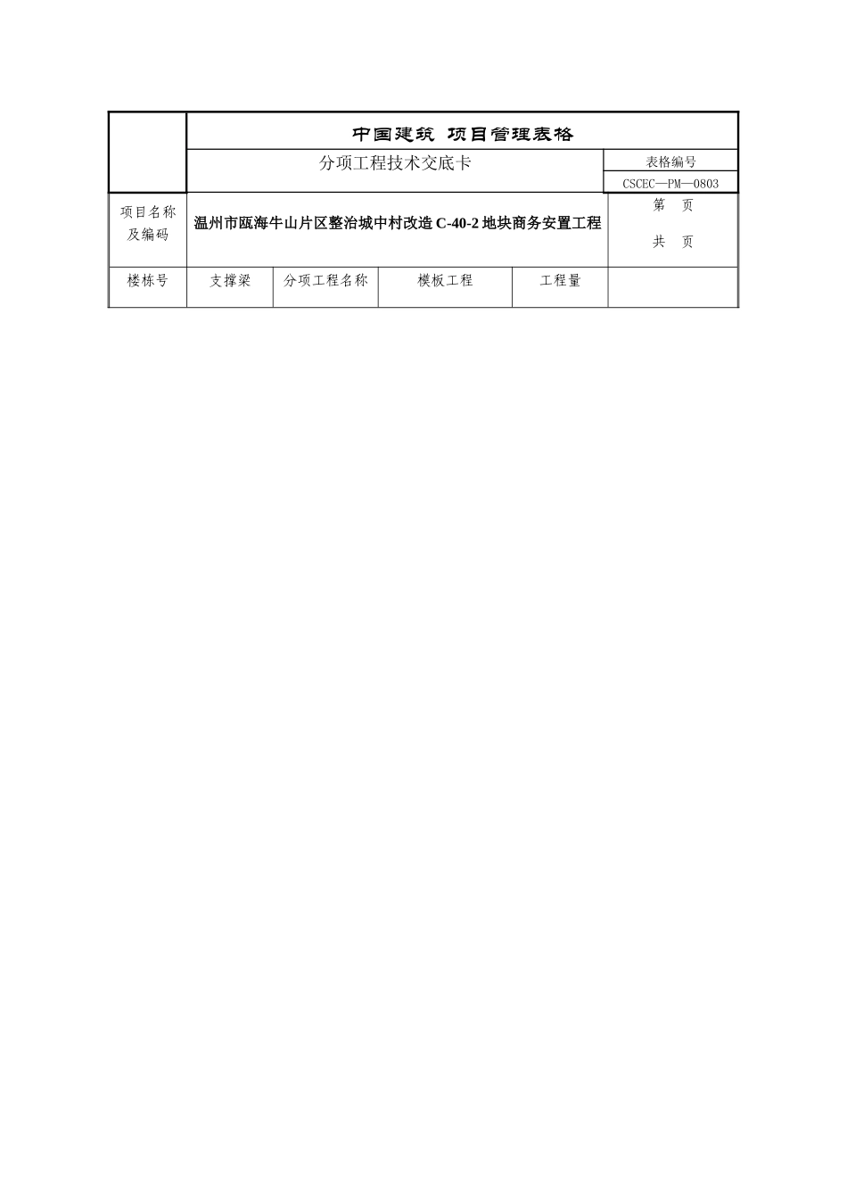 基坑维护支撑梁模板工程技术交底_第1页