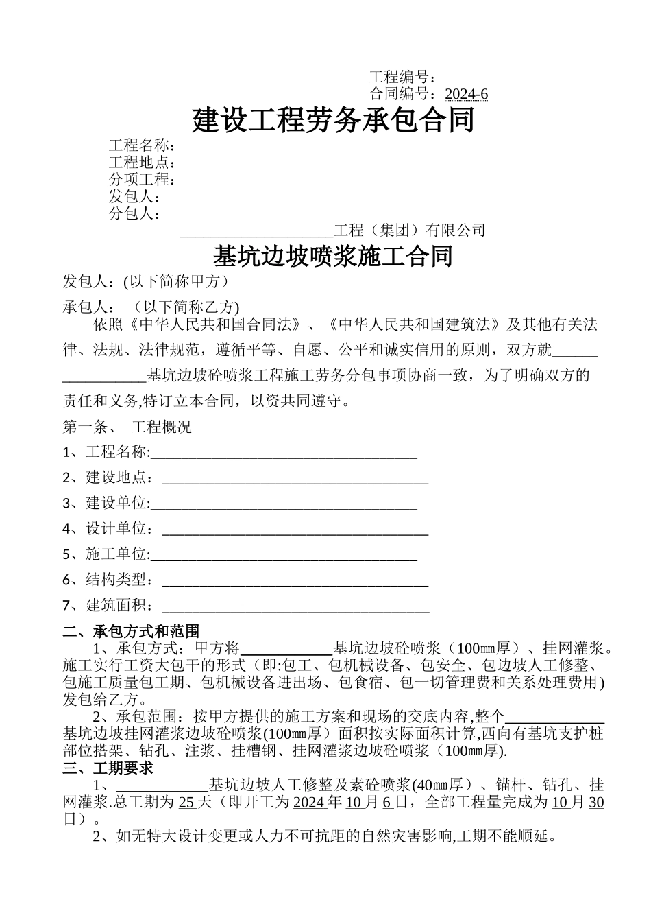 基坑边坡喷浆施工合同_第1页