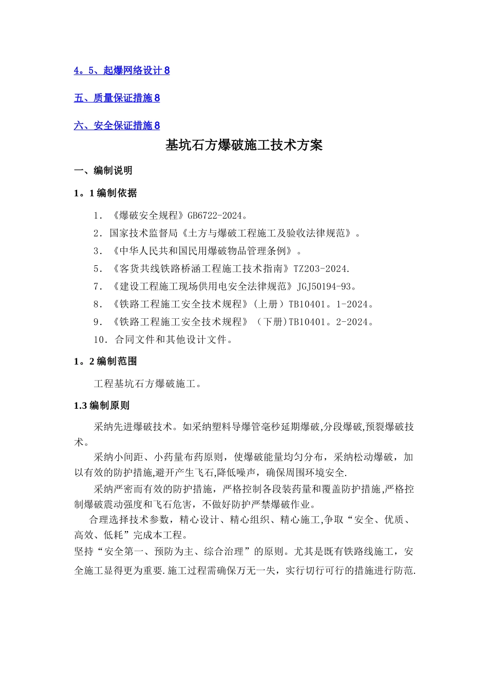 基坑石方爆破施工方案_第2页