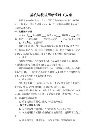 基坑边坡挂网喷浆施工方案