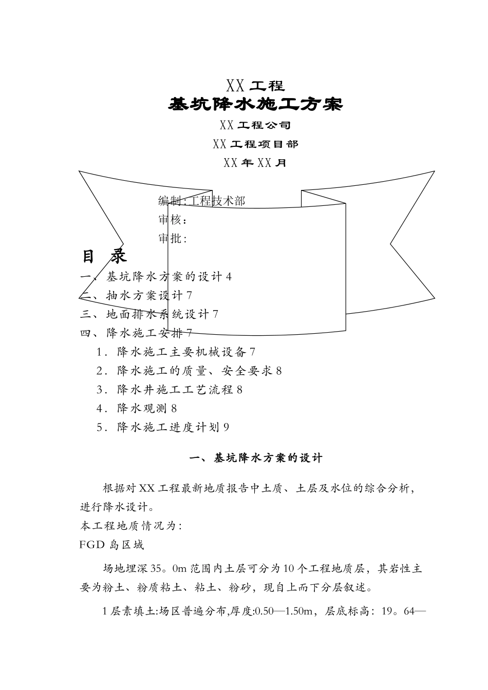 基坑轻型井点降水施工方案-secret_第1页