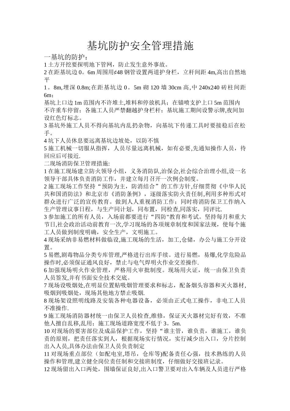 基坑防护安全管理措施_第1页