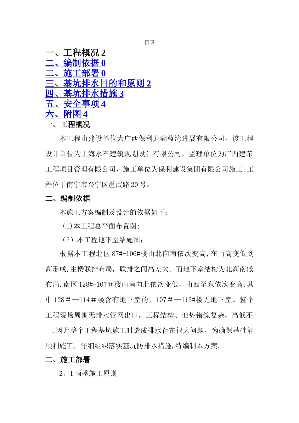 基坑防排水施工方案_第1页