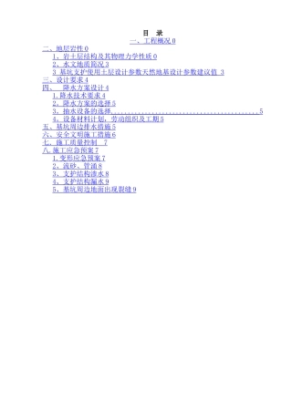 基坑降、排水施工方案