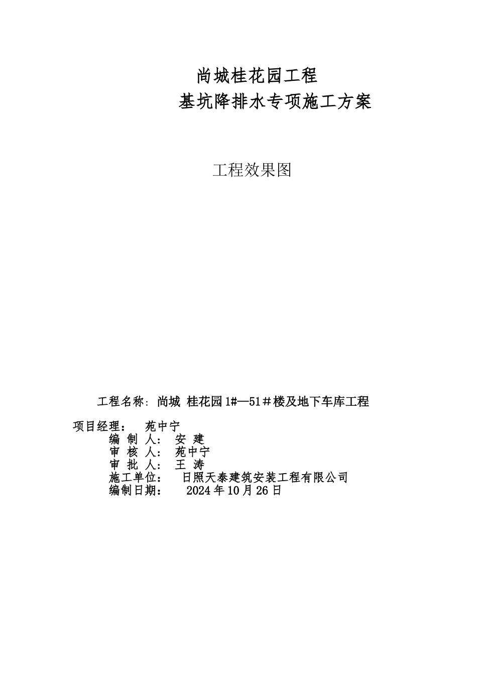 基坑降排水方案_第1页