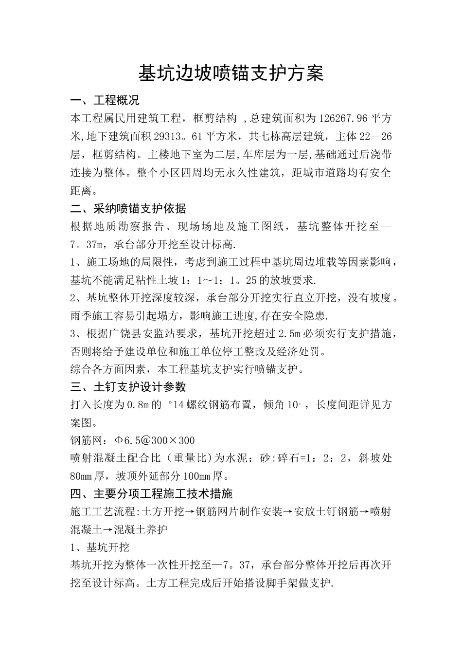 基坑边坡喷锚支护方案_第1页