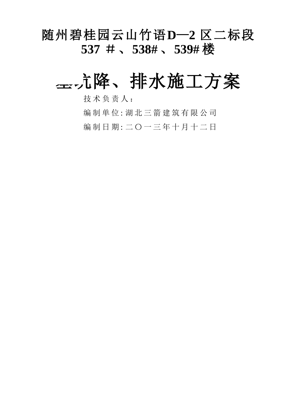 基坑降排水施工方案-secret_第1页
