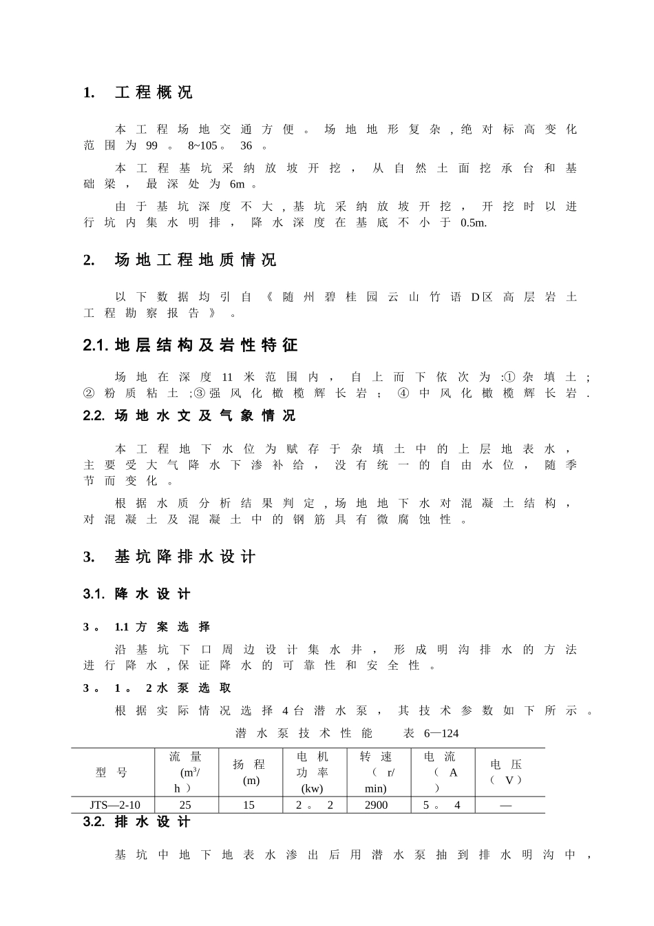 基坑降排水施工方案-secret_第3页