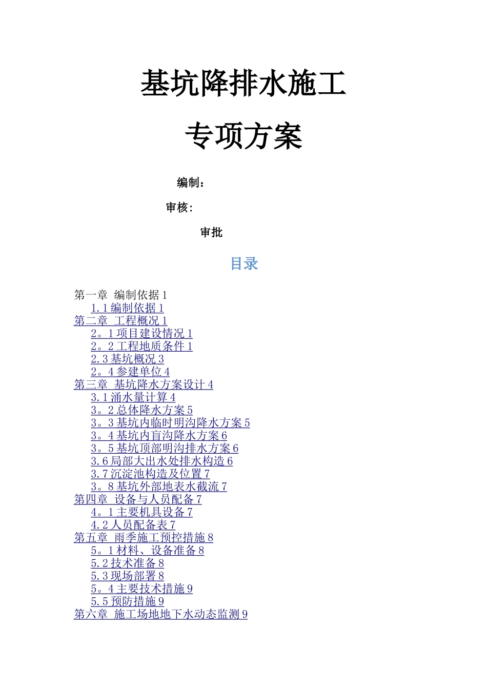 基坑降排水施工专项方案_第1页