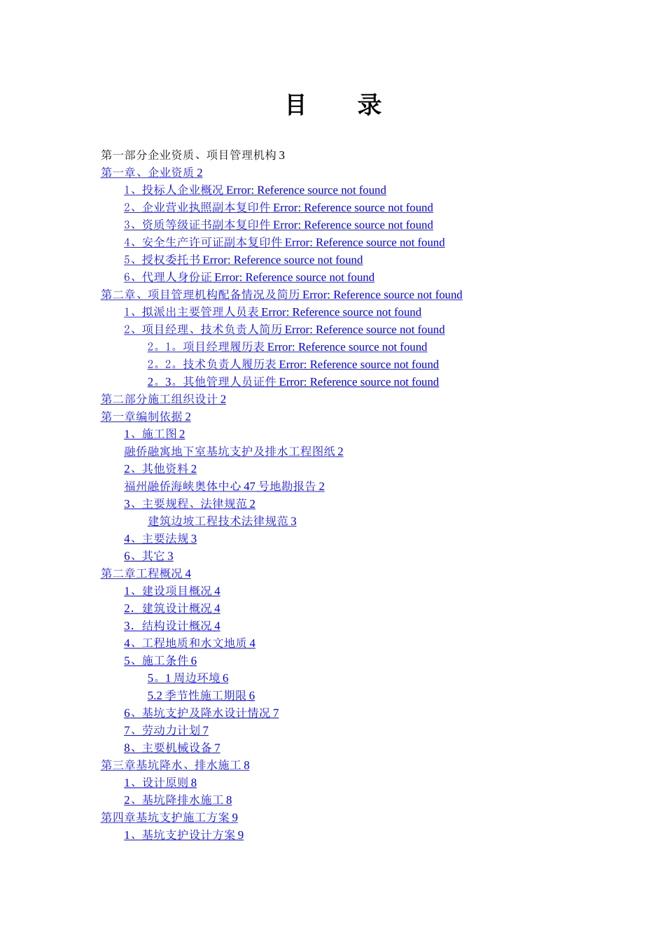 基坑降水与支护-技术标-方案_第1页