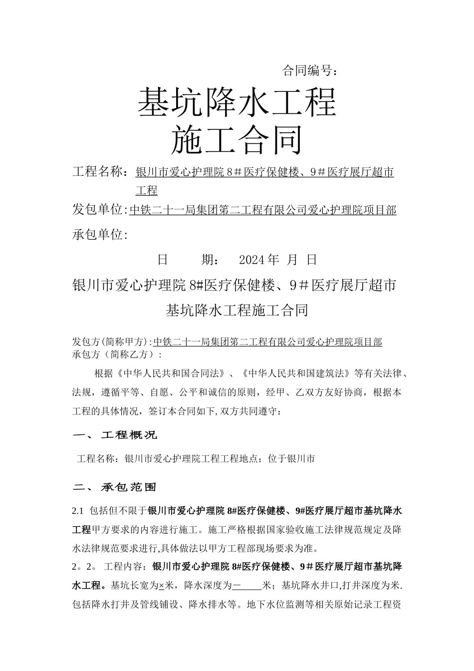 基坑降水工程施工合同_第1页