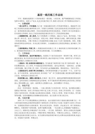 基层一线历练工作总结