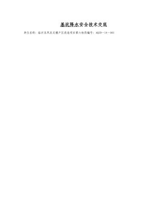 基坑降水安全技术交底