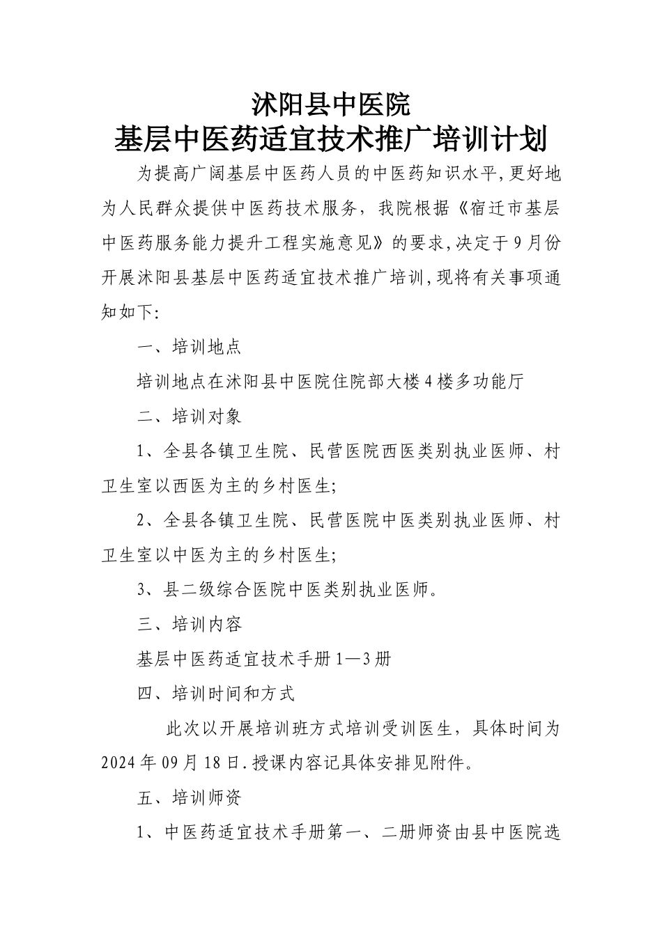 基层中医药适宜技术推广培训计划_第1页