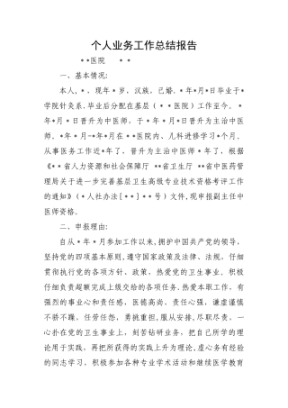 基层个人业务工作总结报告