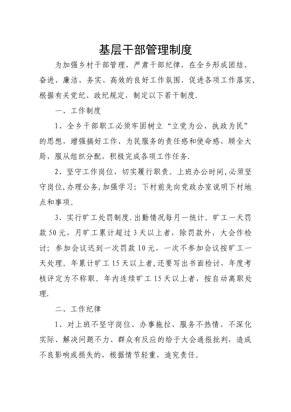 基层乡镇干部管理制度_第1页