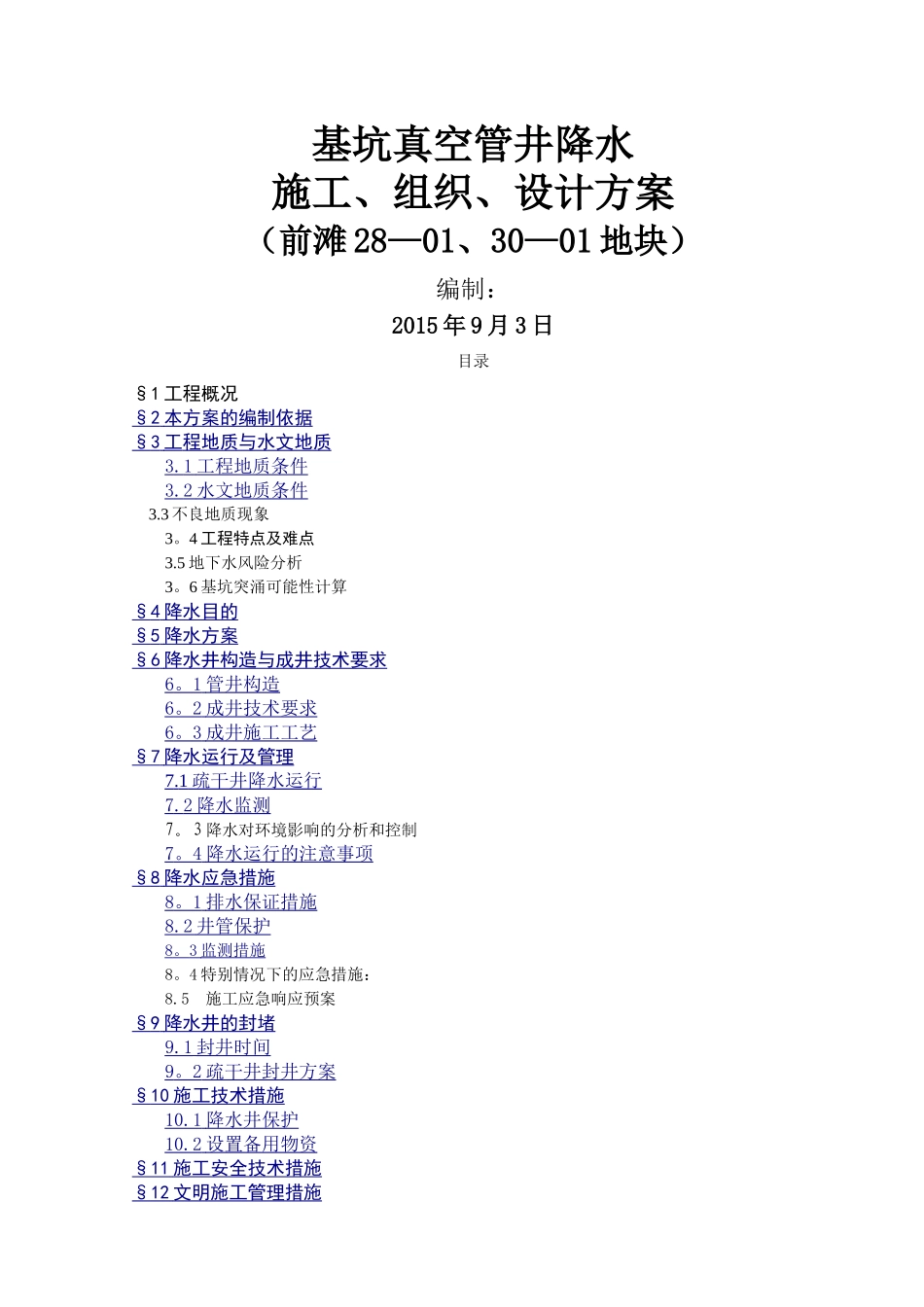 基坑降水方案_第1页