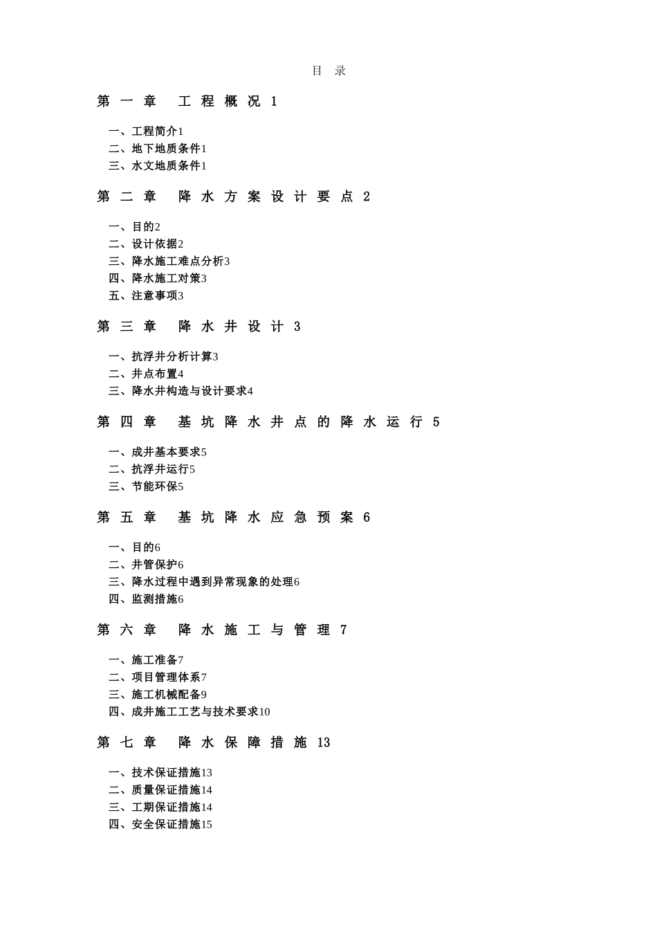基坑降水方案-_第1页