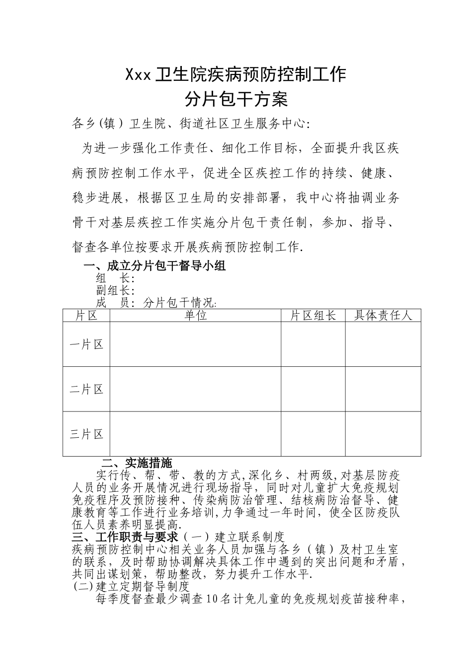 基层传染病防控分片包干方案_第1页