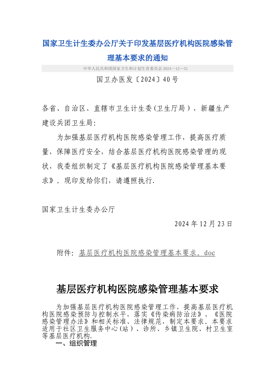 基层医疗机构医院感染管理基本要求_第1页