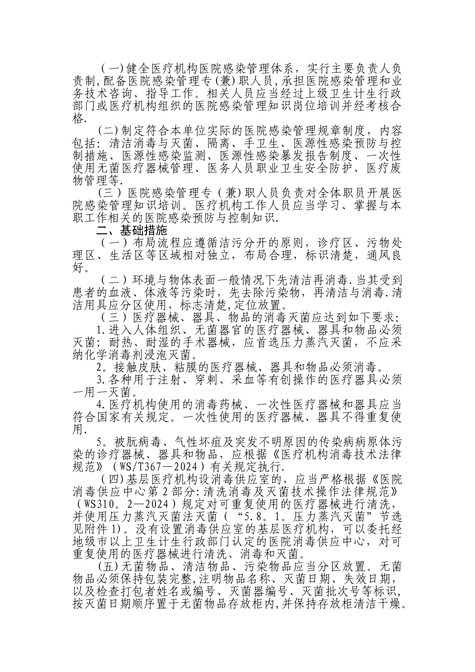 基层医疗机构医院感染管理基本要求_第2页
