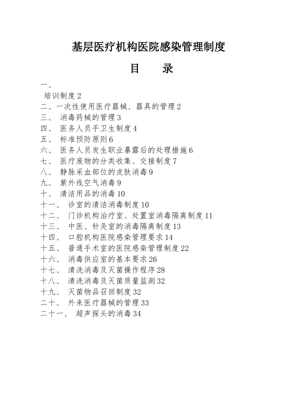 基层医疗机构医院感染管理制度_第1页