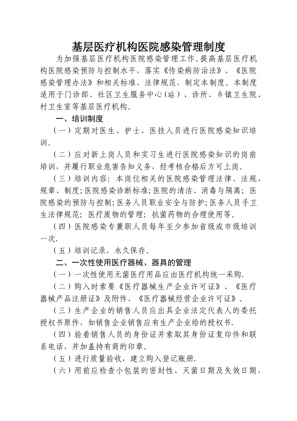 基层医疗机构医院感染管理制度_第2页