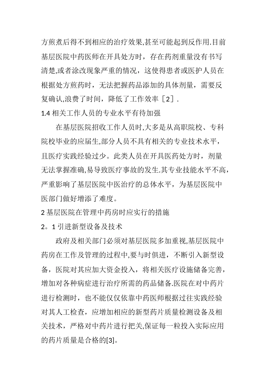 基层医院中药房管理存在的问题及改进对策_第3页