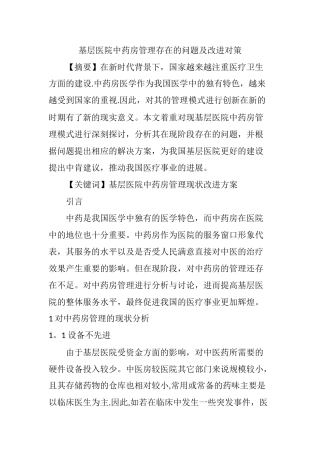 基层医院中药房管理存在的问题及改进对策