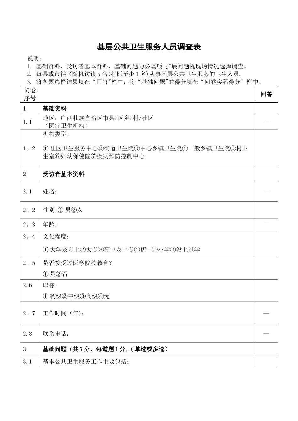 基层公共卫生服务人员调查表_第1页