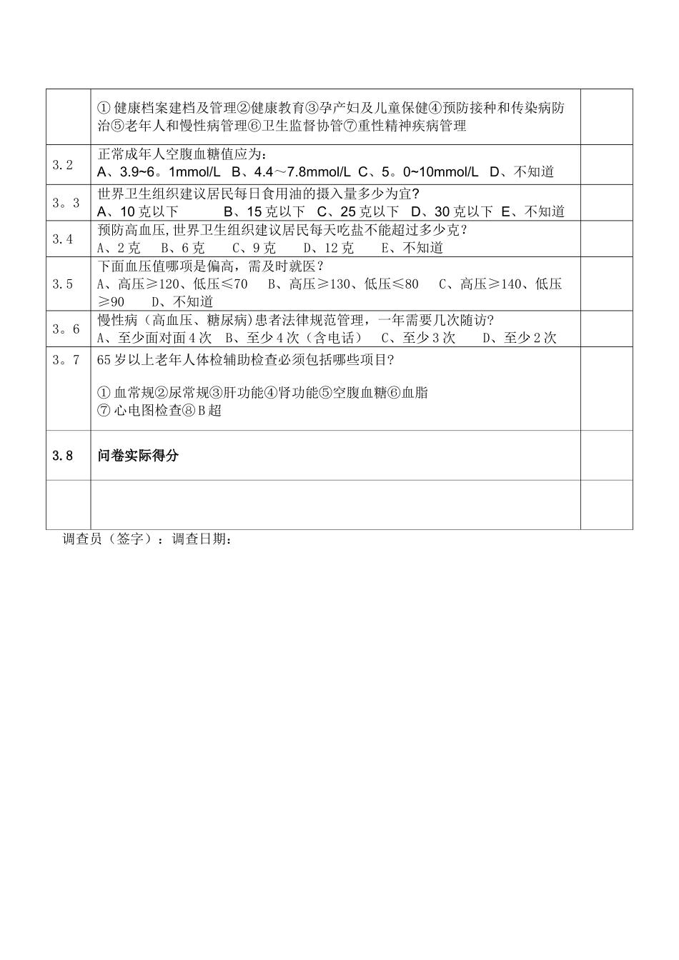 基层公共卫生服务人员调查表_第2页