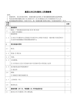 基层公共卫生服务人员调查表