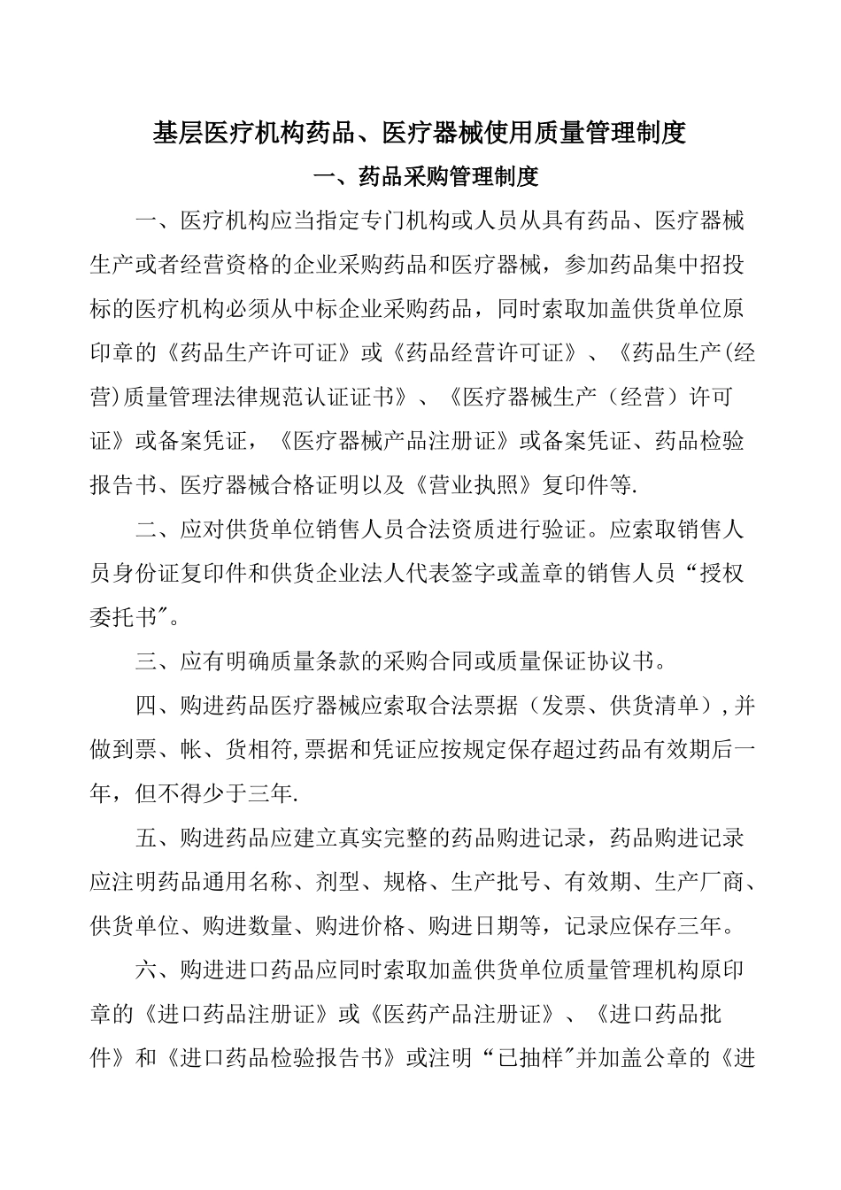 基层医疗机构药品、医疗器械质量管理制度_第1页