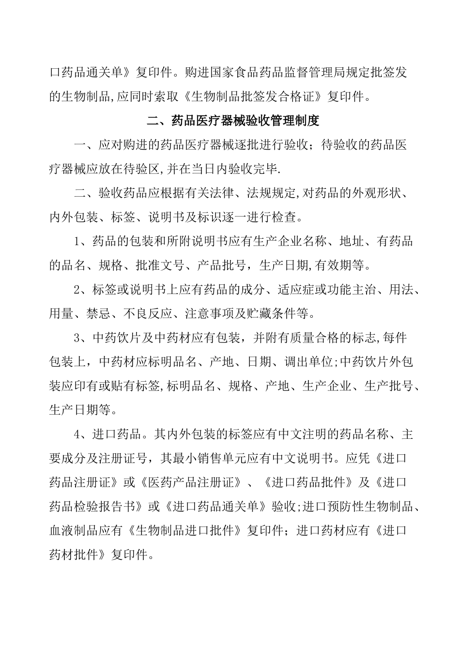 基层医疗机构药品、医疗器械质量管理制度_第2页