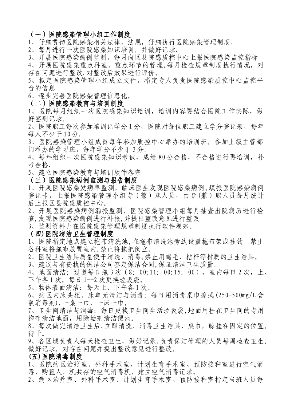 基层医院医院感染管理制度_第1页