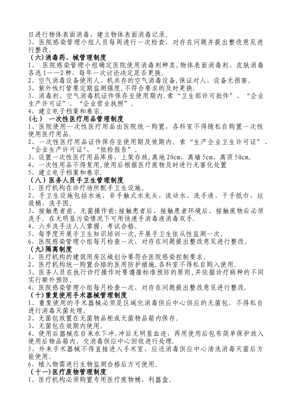 基层医院医院感染管理制度_第2页