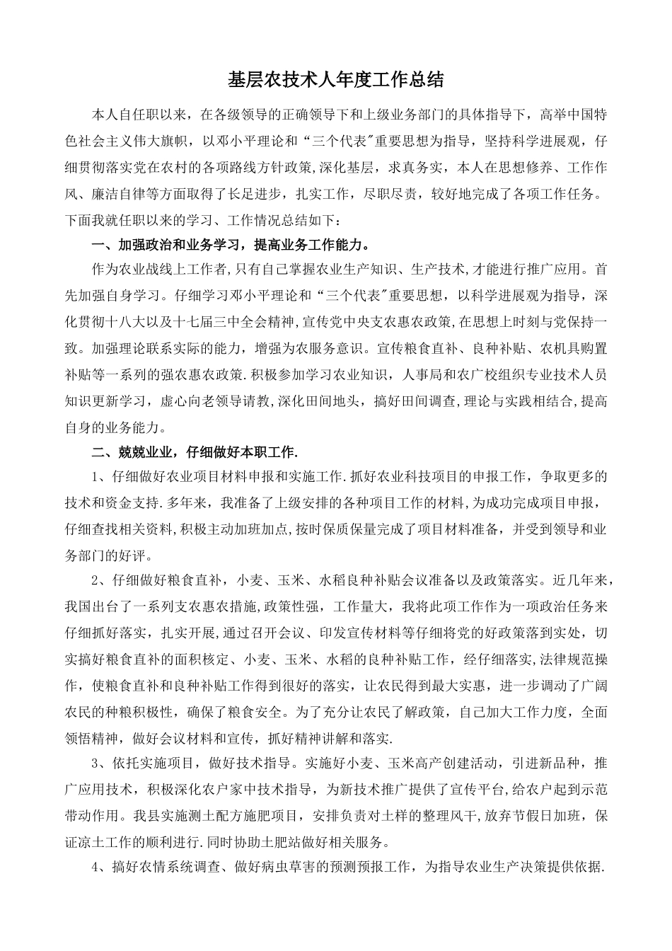 基层农技人员工作总结_第1页