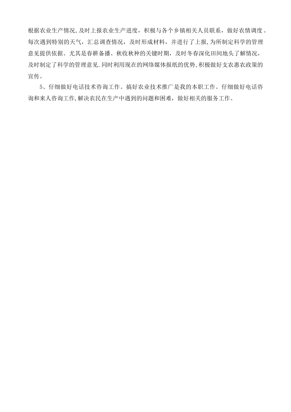 基层农技人员工作总结_第2页