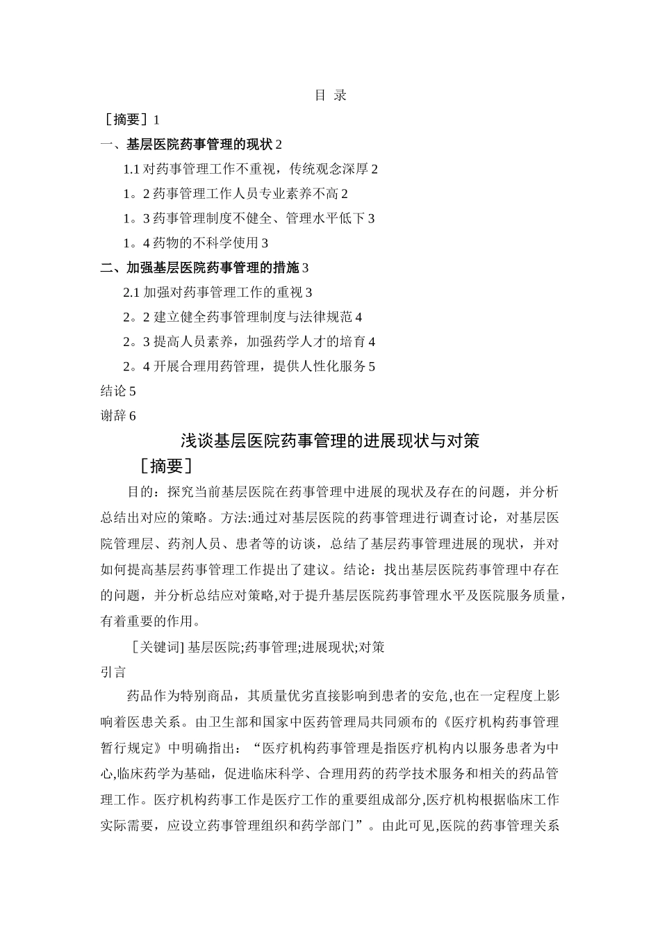 基层医院药事管理的现状与对策_第1页