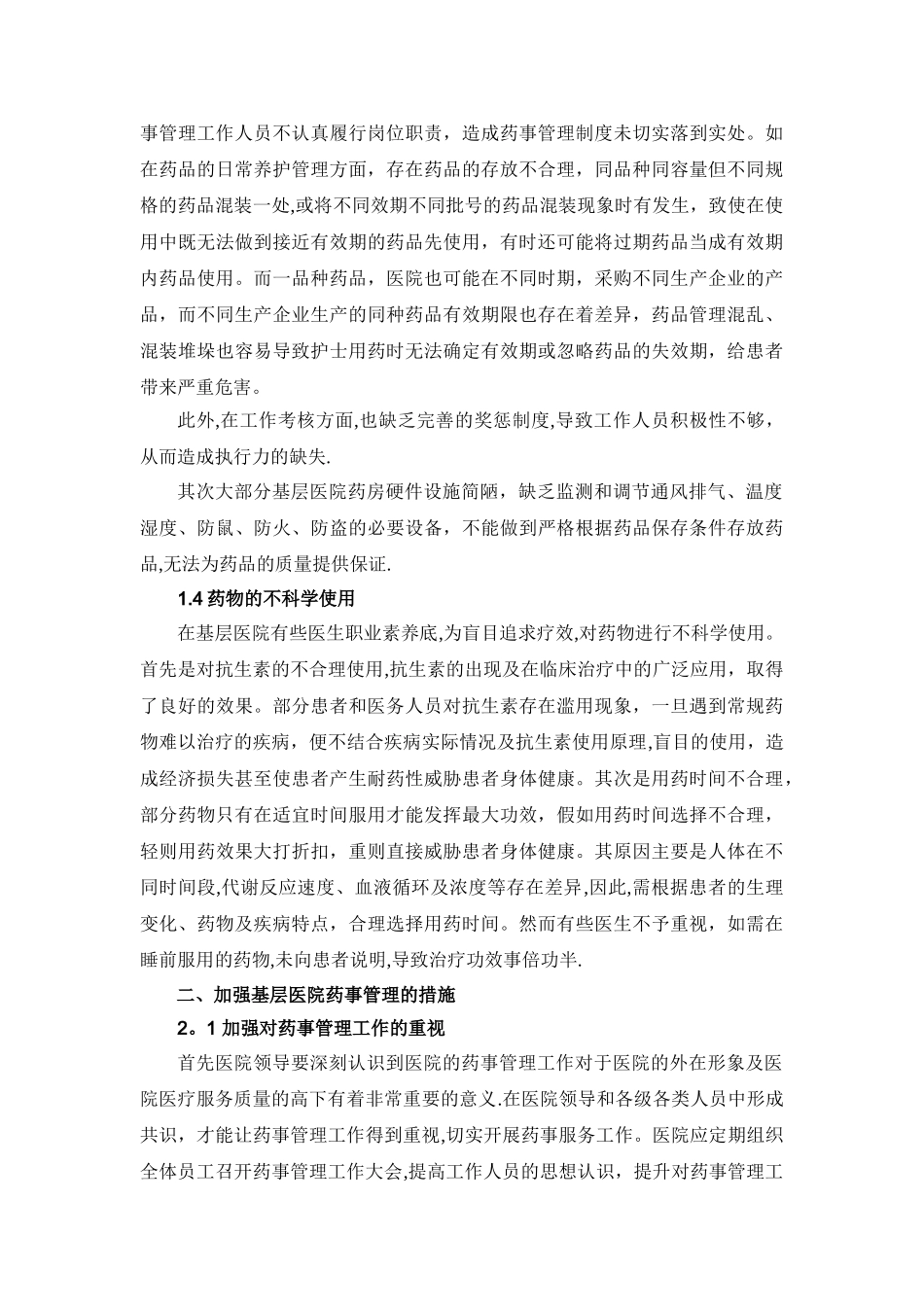 基层医院药事管理的现状与对策_第3页