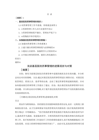 基层医院药事管理的现状与对策