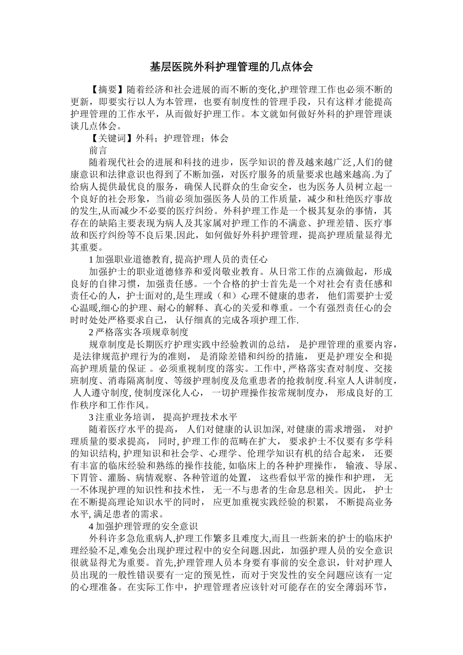 基层医院外科护理管理的几点体会_第1页