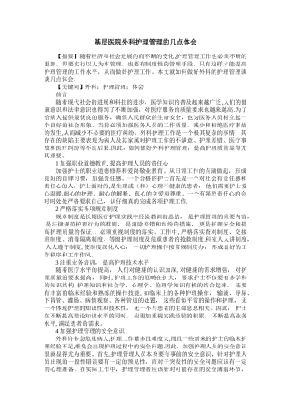基层医院外科护理管理的几点体会