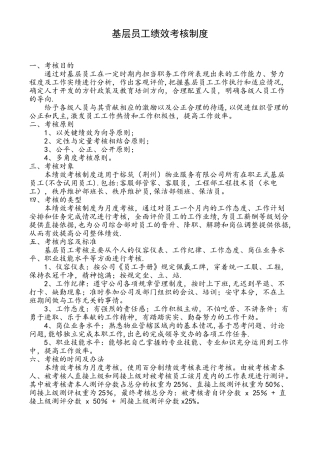 基层员工绩效考核制度