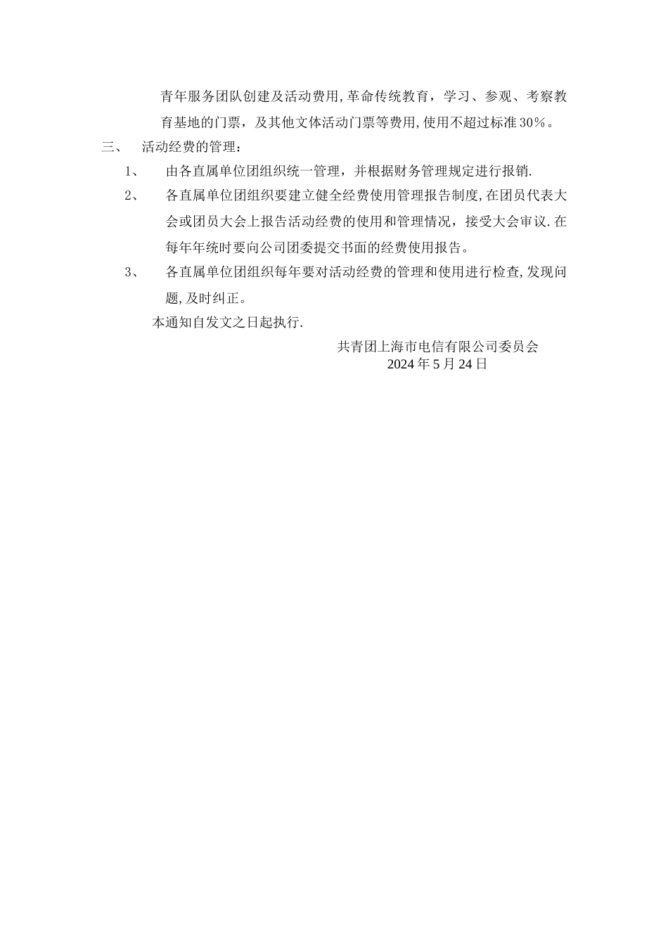 基层团组织活动经费管理办法_第2页